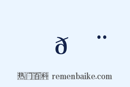 𠾨是什么意思的图片